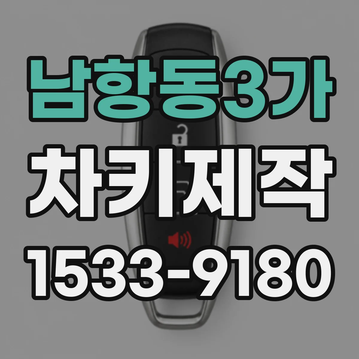 남항동3가 차키제작