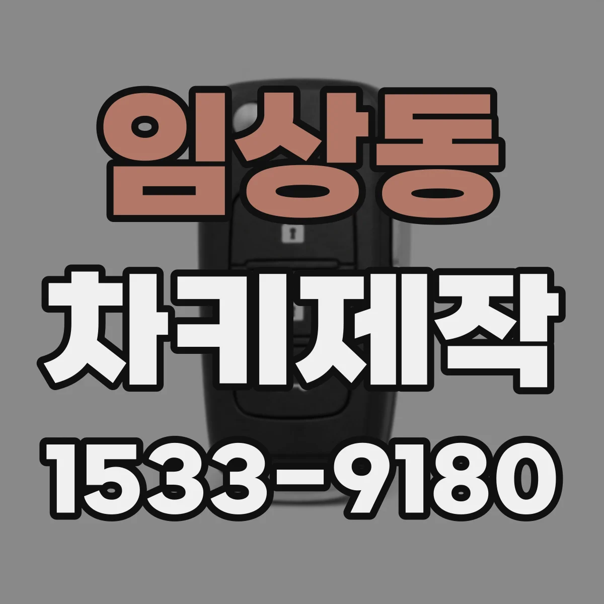 임상동 차키제작