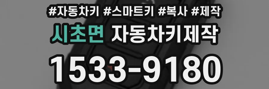 시초면 자동차키제작