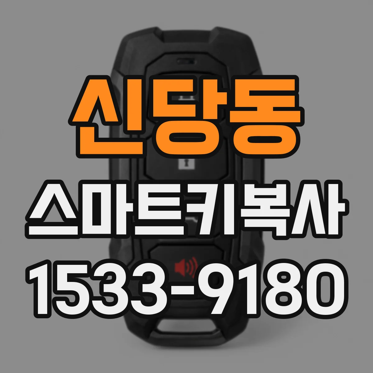 신당동 스마트키복사