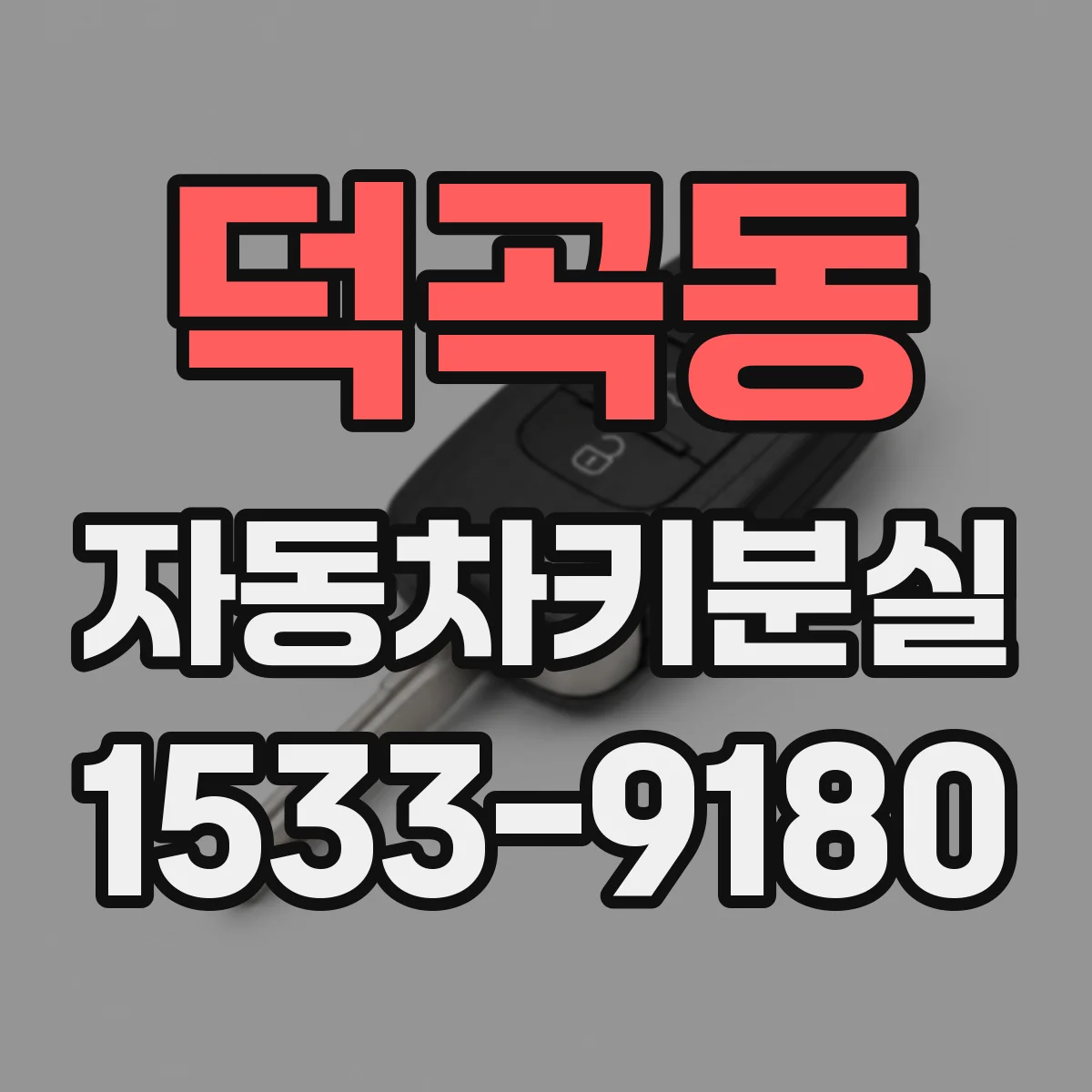 덕곡동 자동차키분실