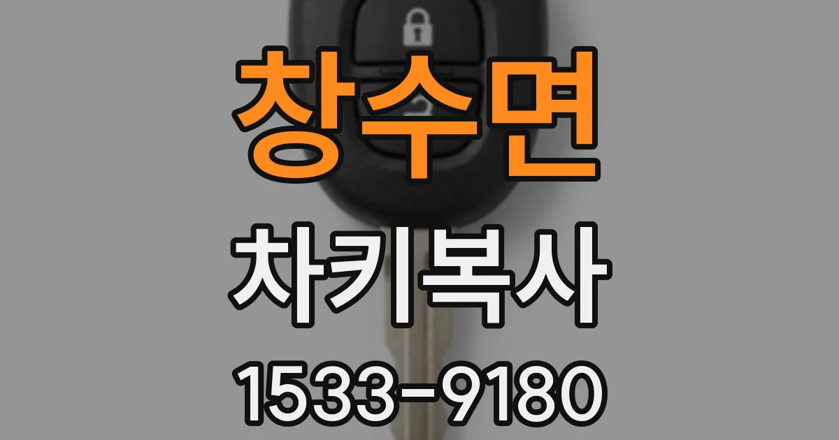창수면 차키복사