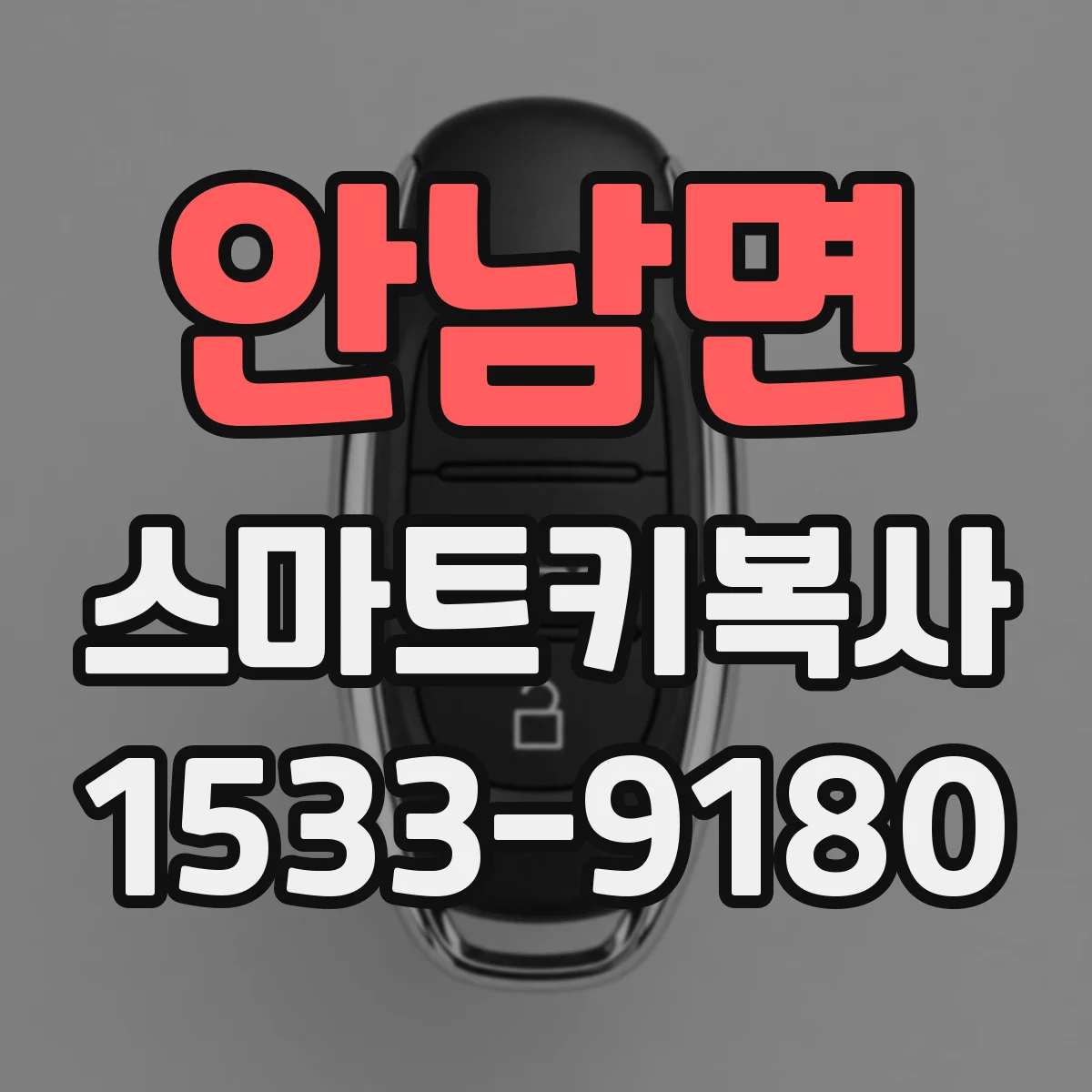 안남면 스마트키복사