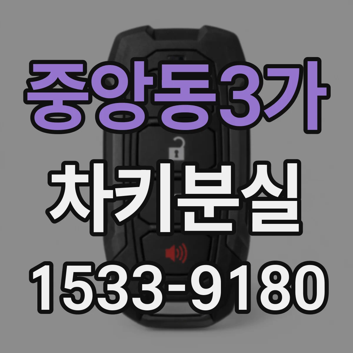 중앙동3가 차키분실