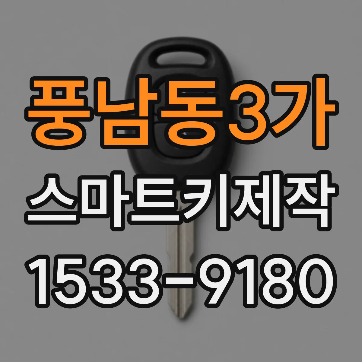 풍남동3가 스마트키제작