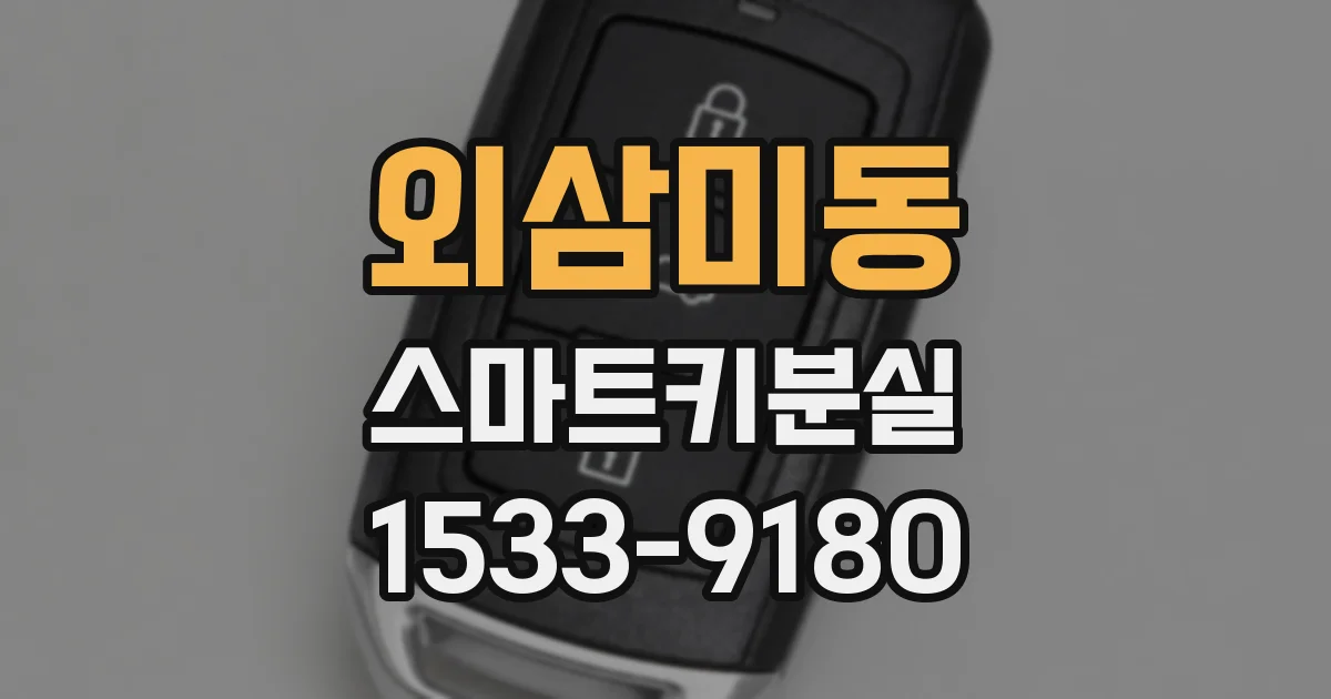 외삼미동 스마트키분실