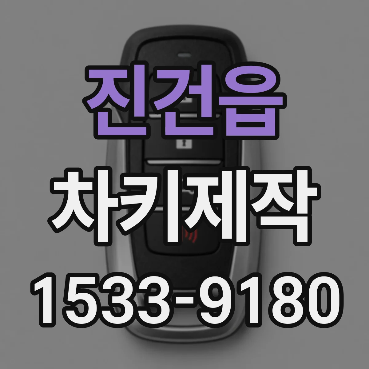 진건읍 차키제작