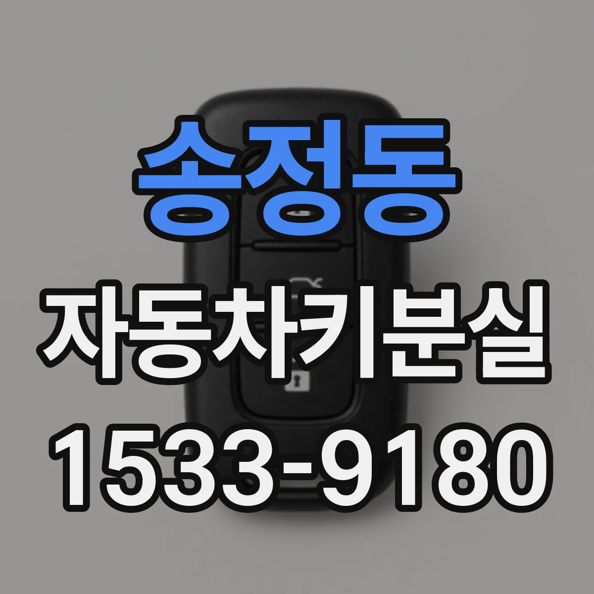 송정동 자동차키분실