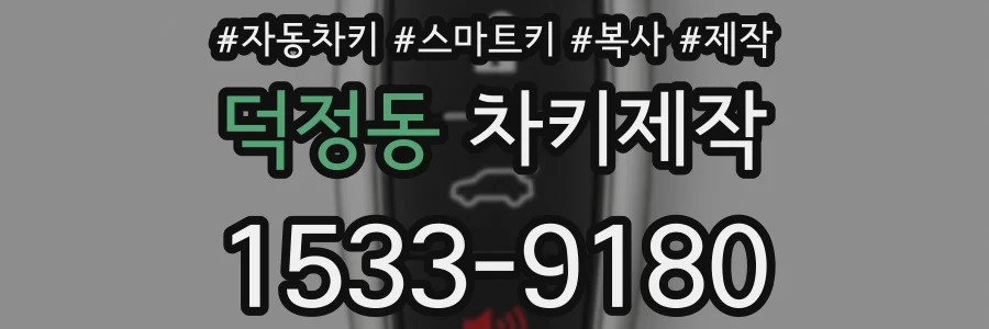 덕정동 차키제작