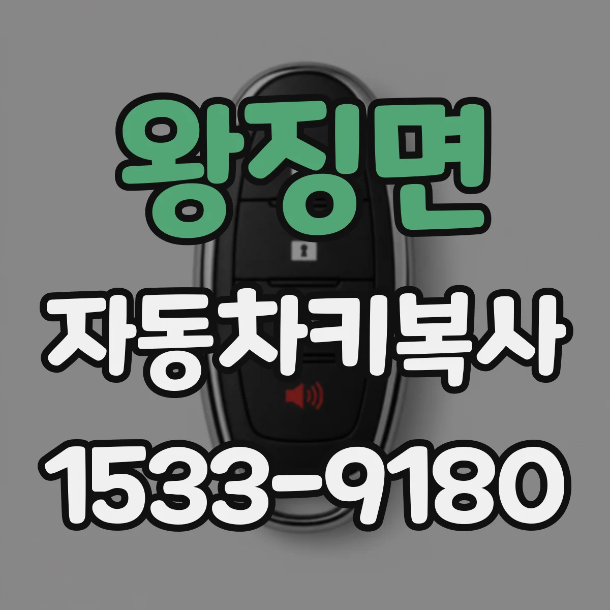 왕징면 자동차키복사