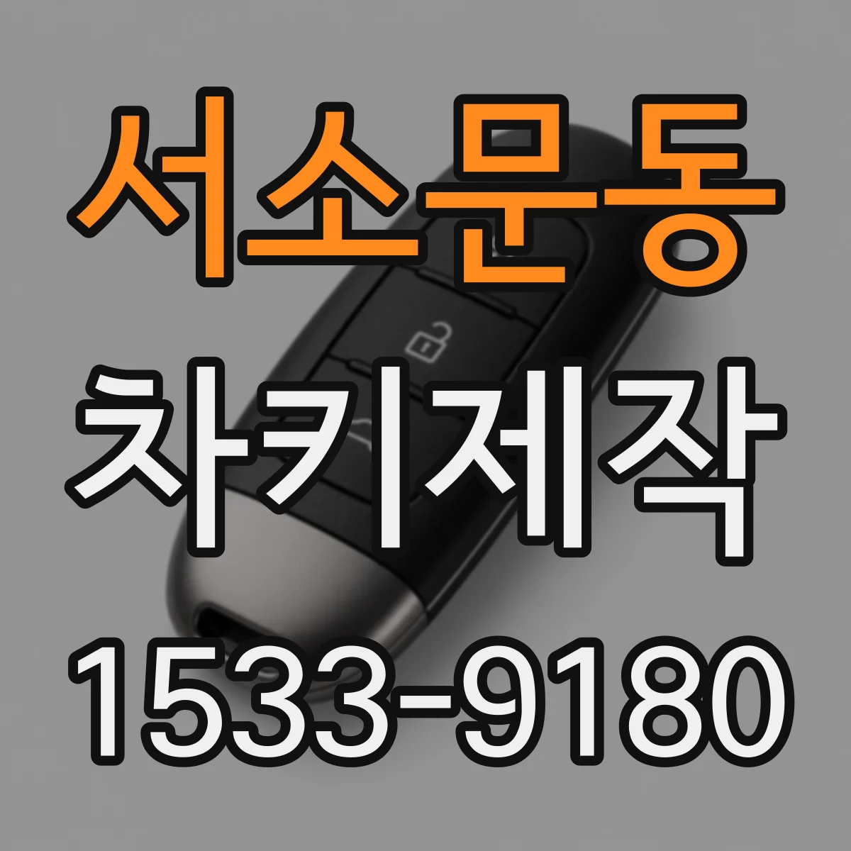 서소문동 차키제작