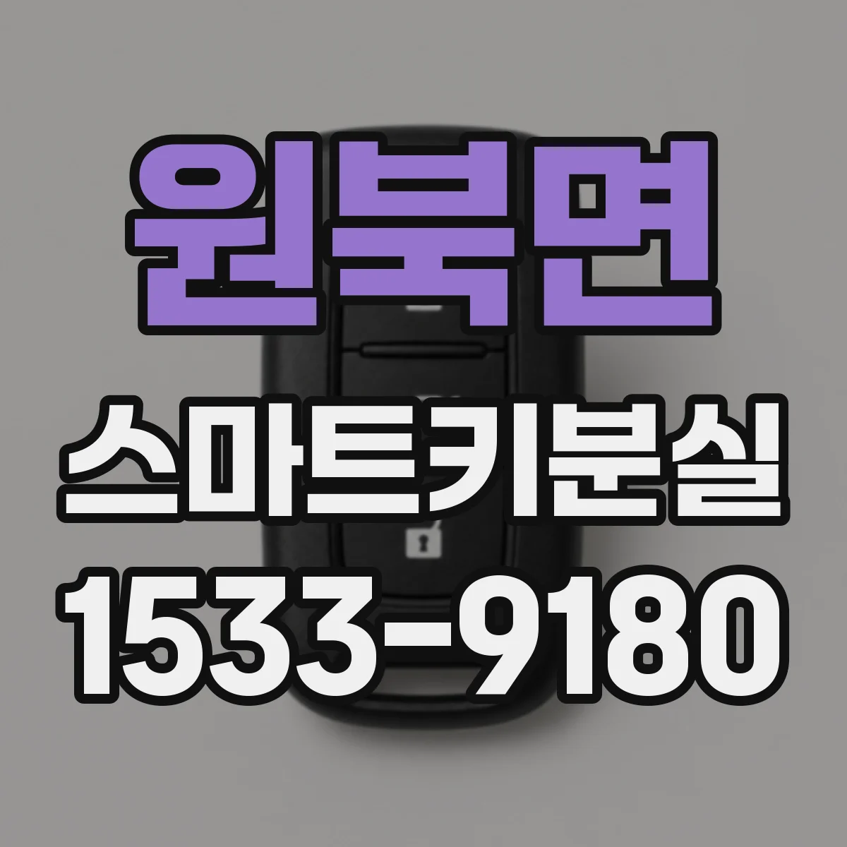 원북면 스마트키분실