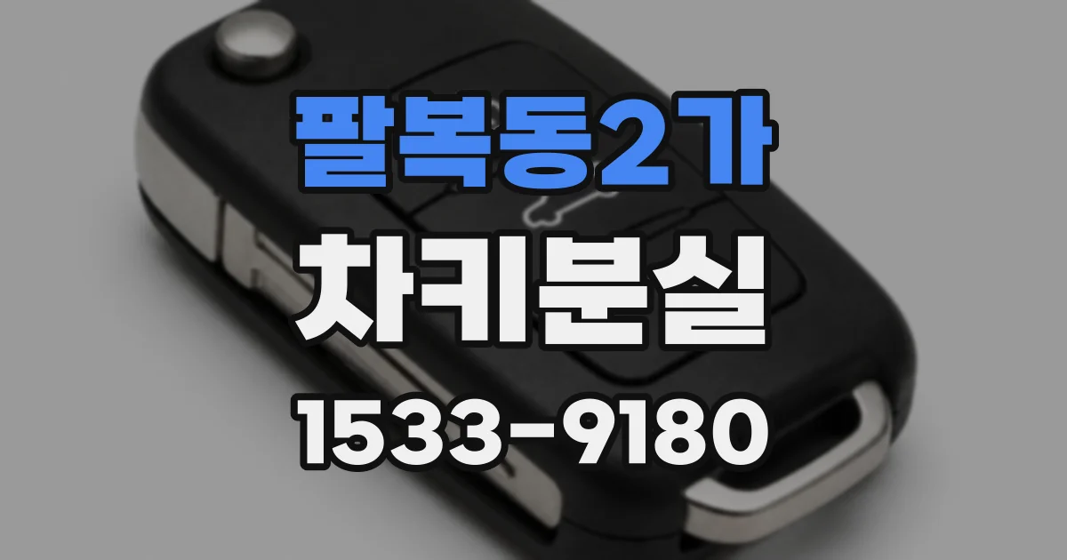 팔복동2가 차키분실