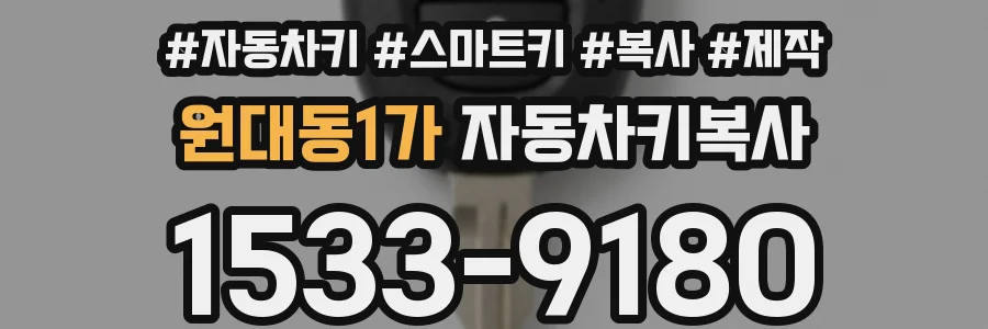 원대동1가 자동차키복사