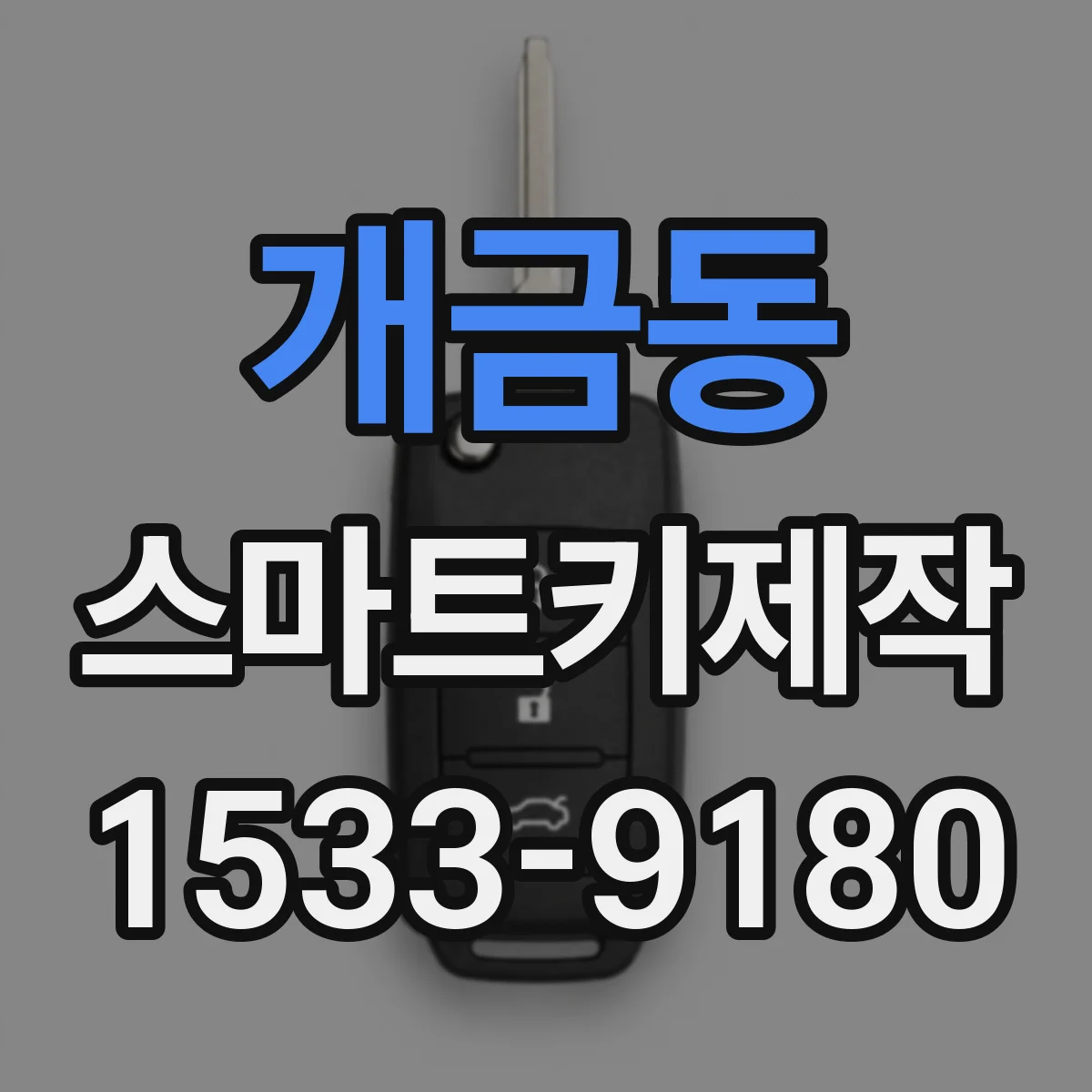 개금동 스마트키제작