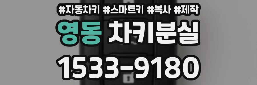 영동 차키분실