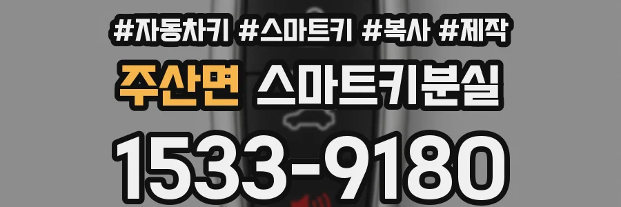 주산면 스마트키분실