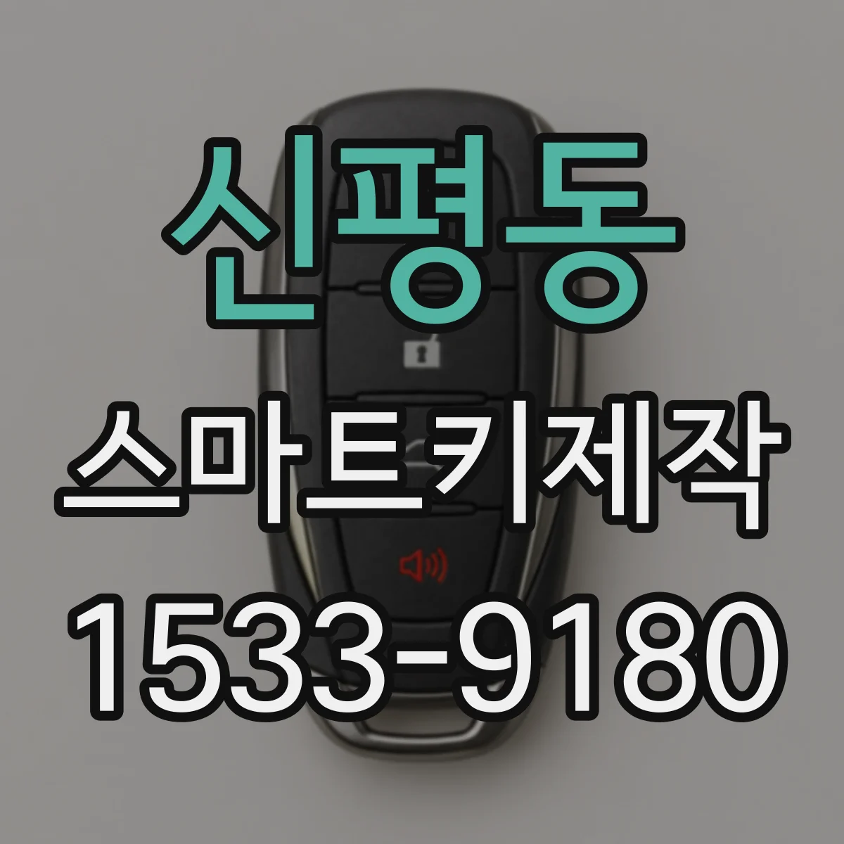 신평동 스마트키제작