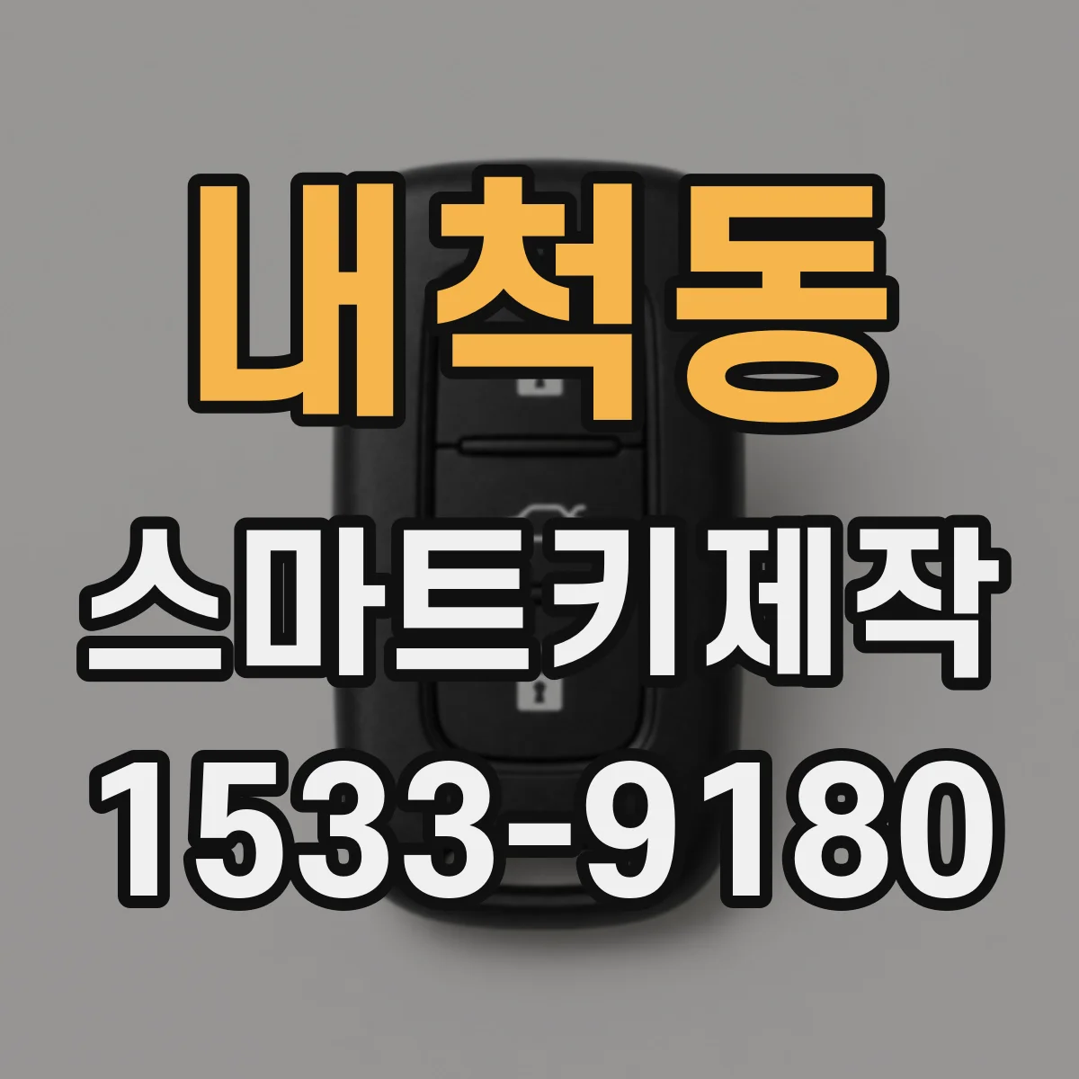 내척동 스마트키제작