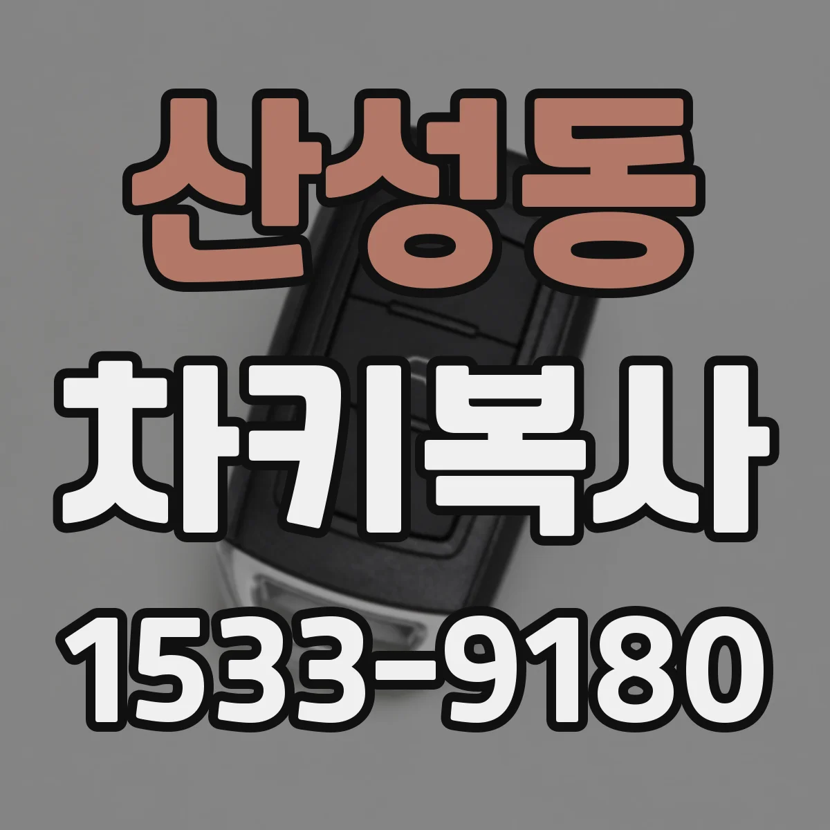 산성동 차키복사