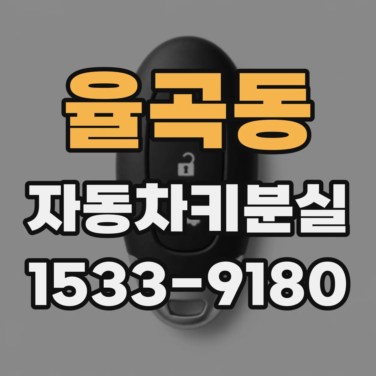 율곡동 자동차키분실