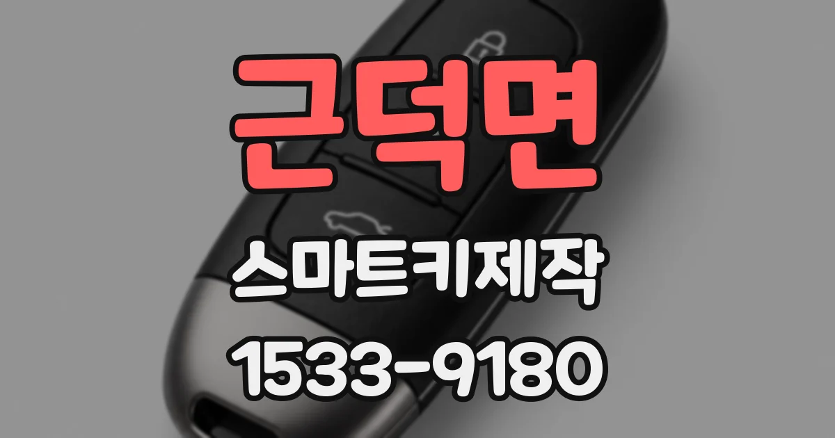 근덕면 스마트키제작