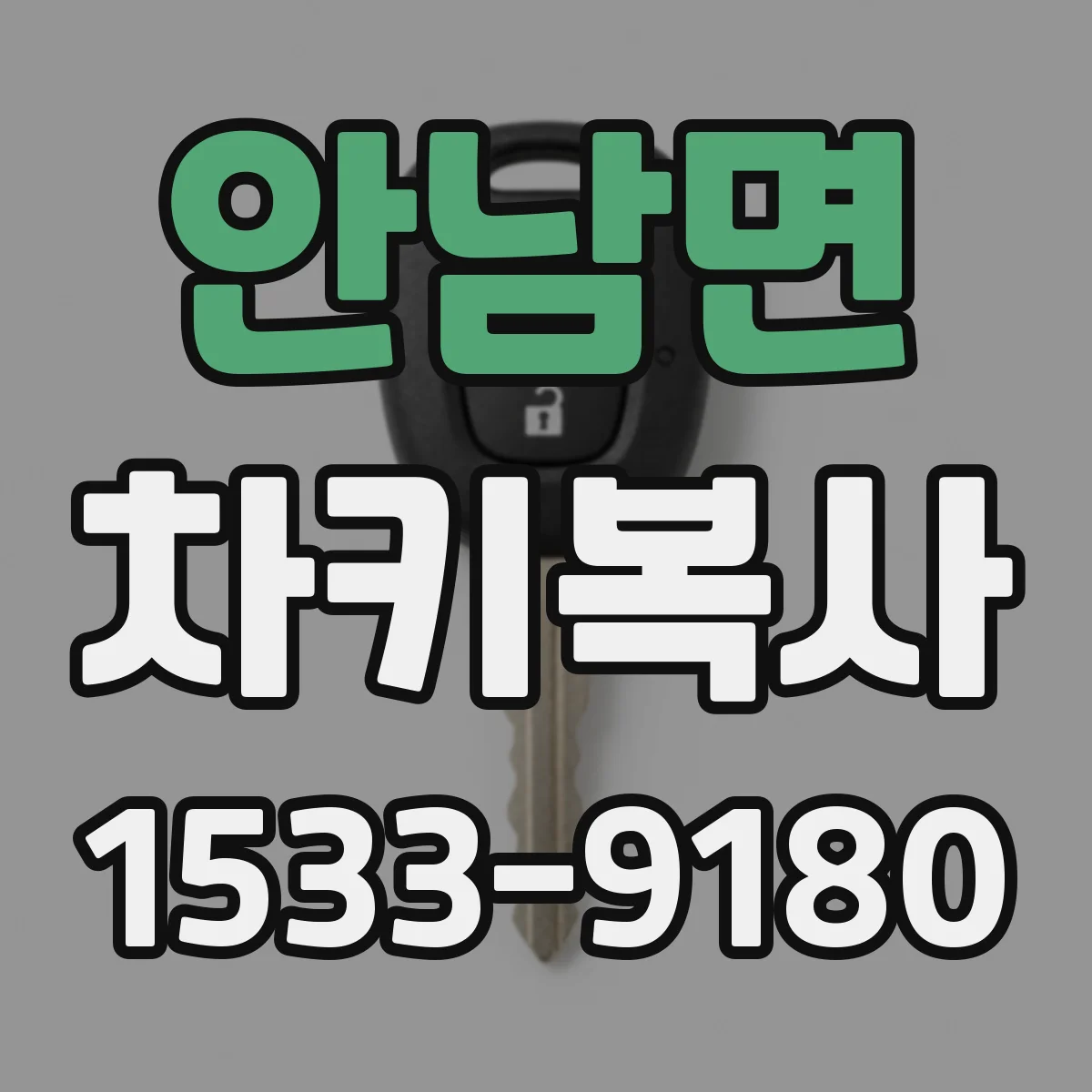 안남면 차키복사
