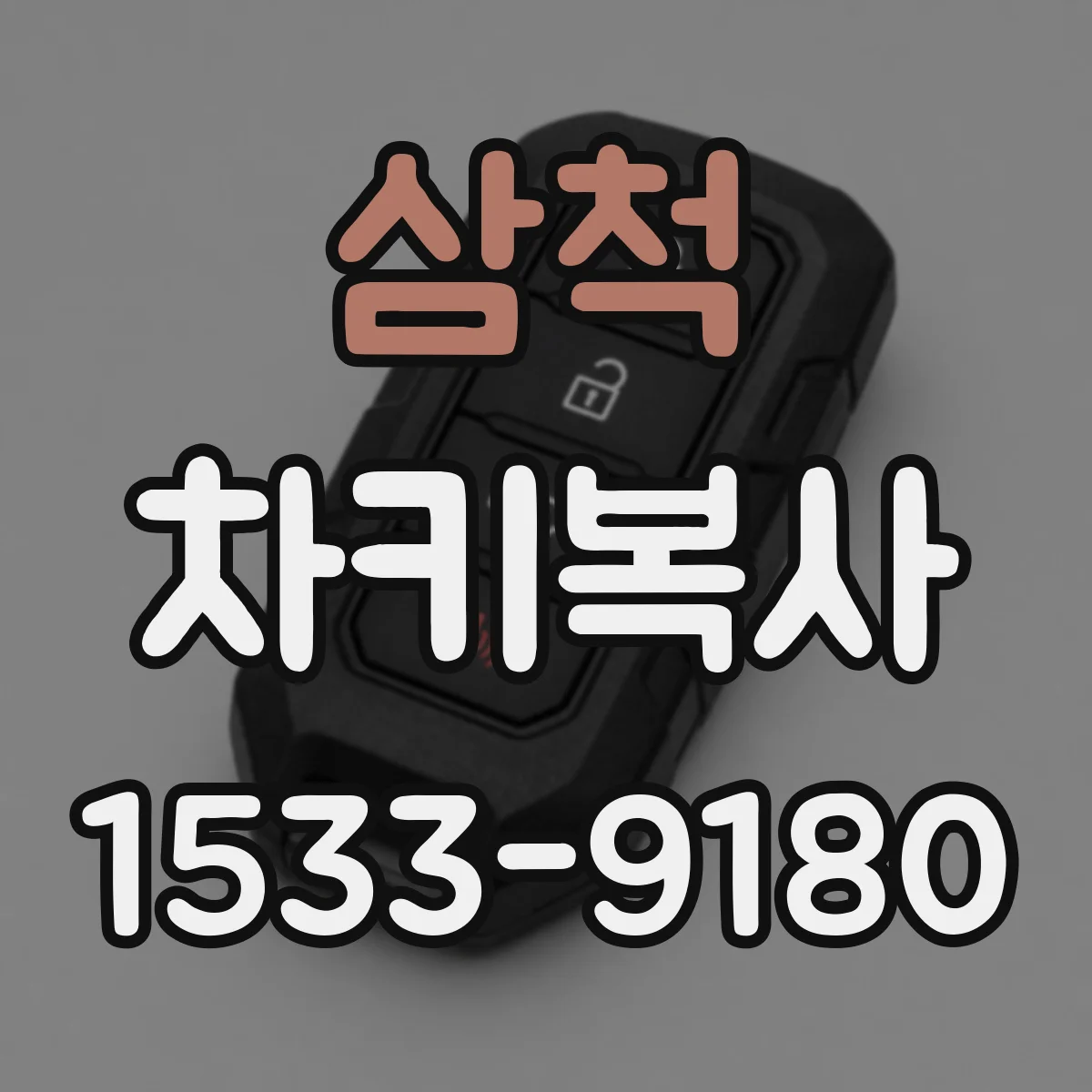삼척 차키복사