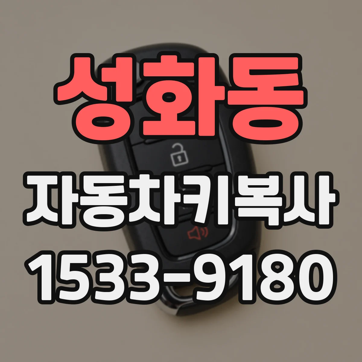 성화동 자동차키복사