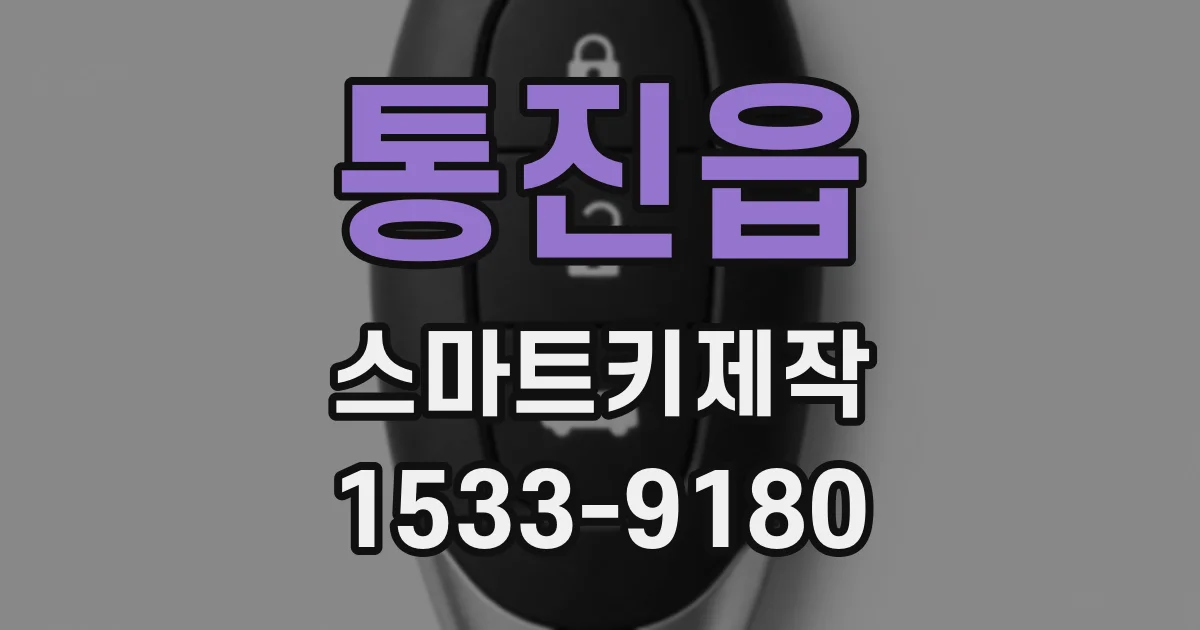 통진읍 스마트키제작