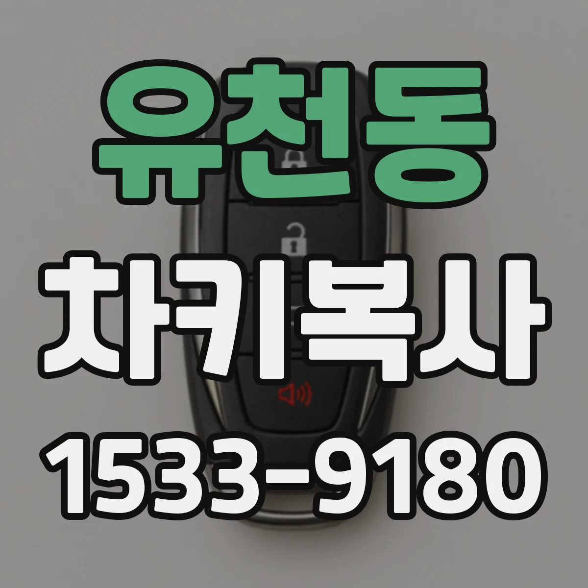 유천동 차키복사