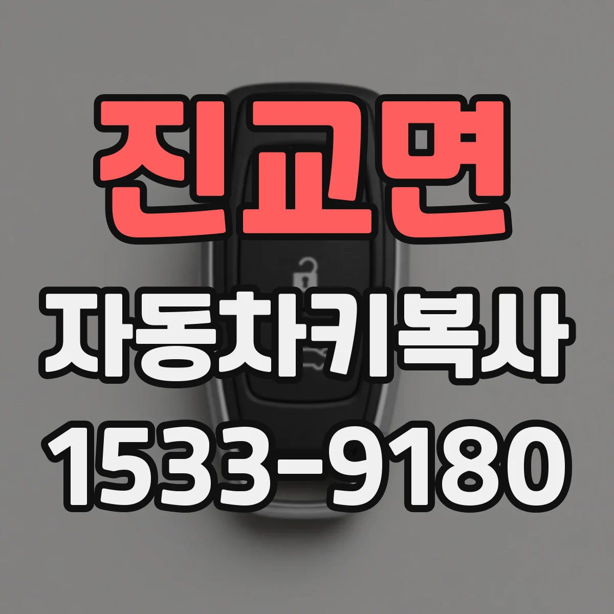 진교면 자동차키복사