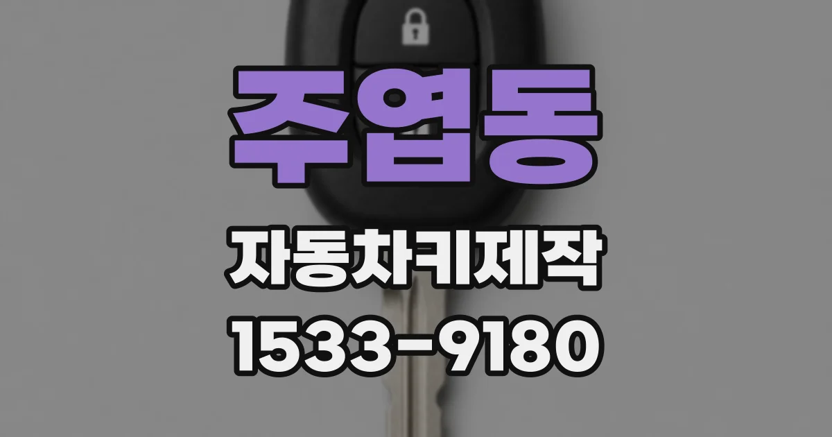 주엽동 자동차키제작