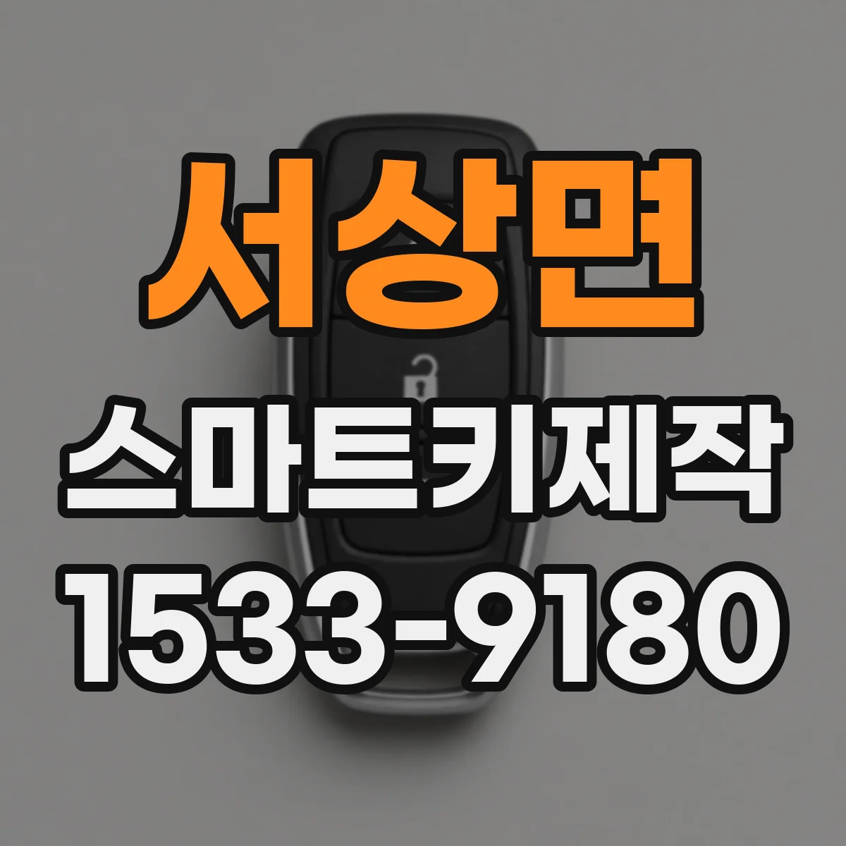 서상면 스마트키제작