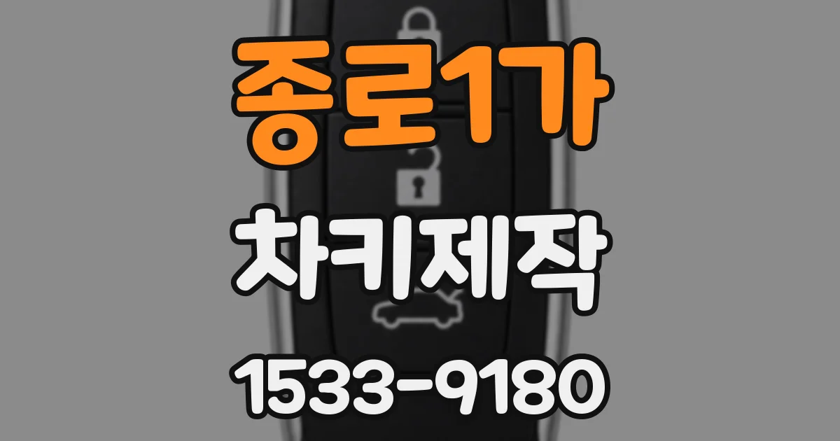 종로1가 차키제작