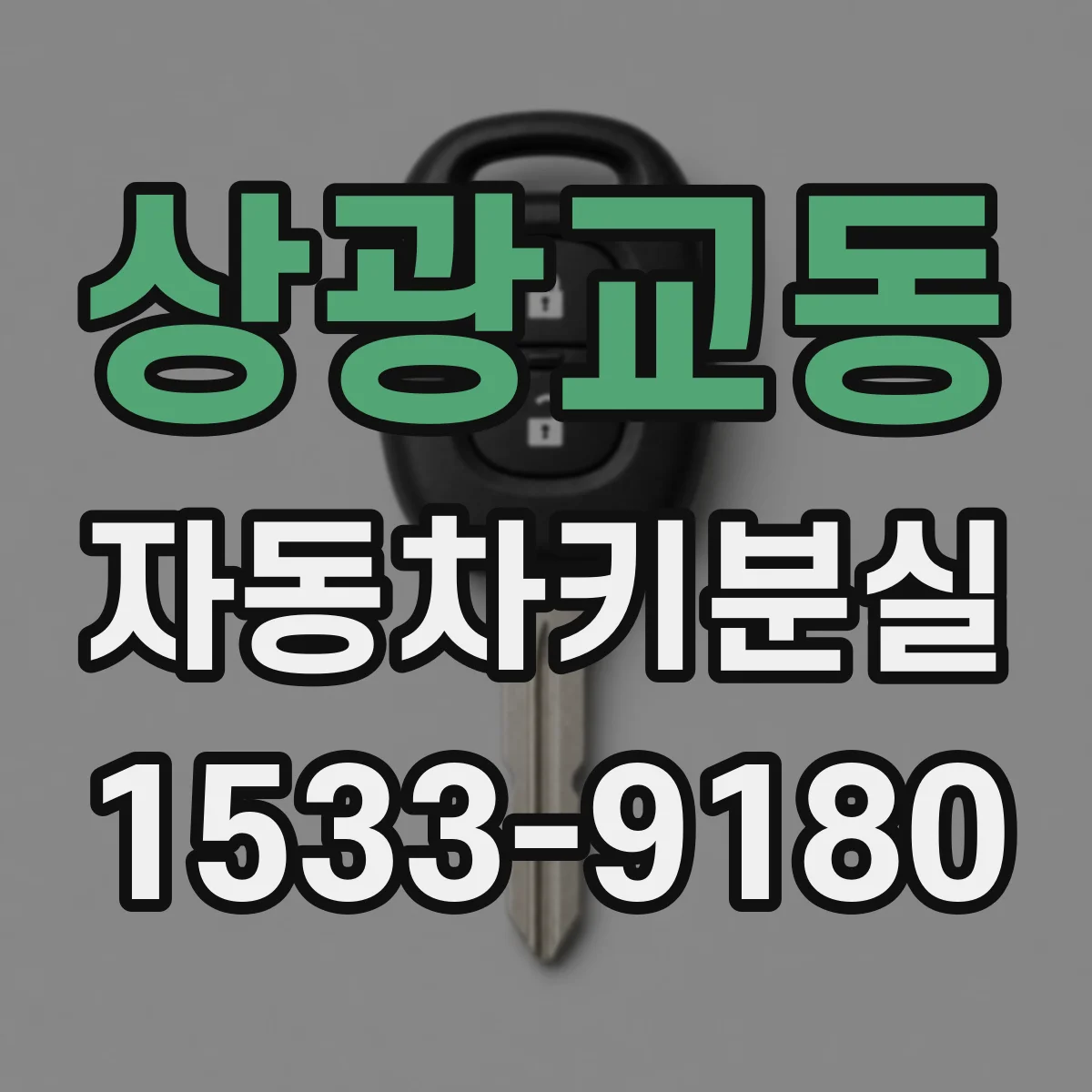 상광교동 자동차키분실
