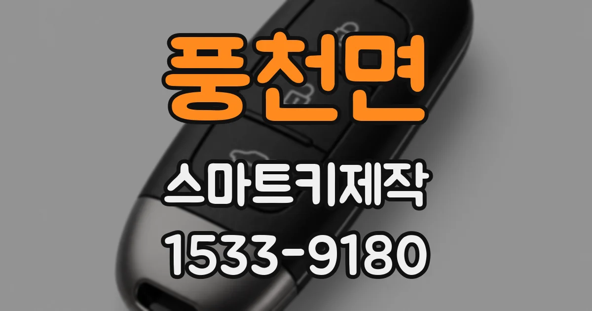 풍천면 스마트키제작