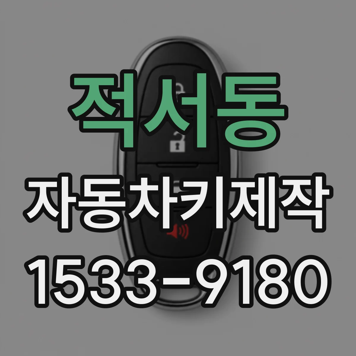 적서동 자동차키제작