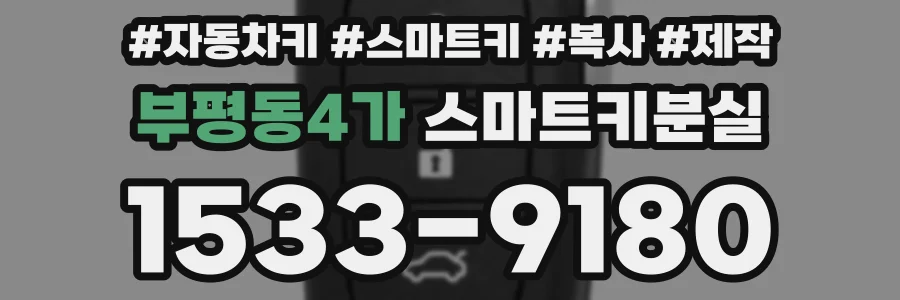부평동4가 스마트키분실