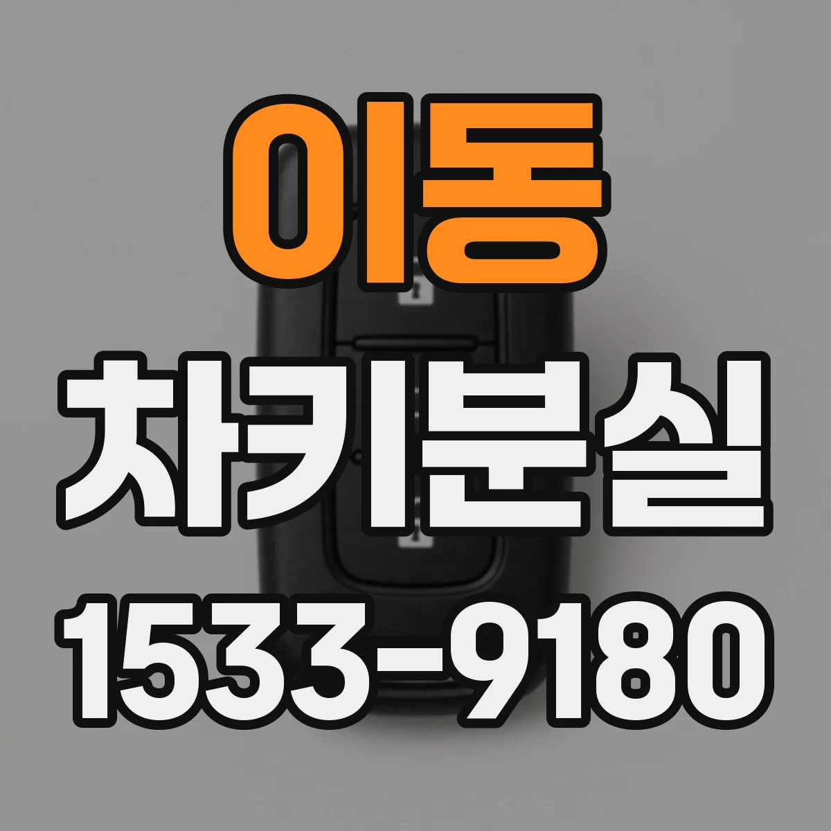 이동 차키분실