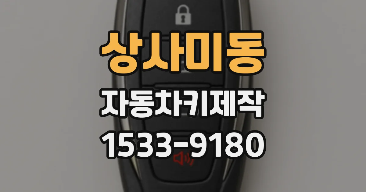 상사미동 자동차키제작