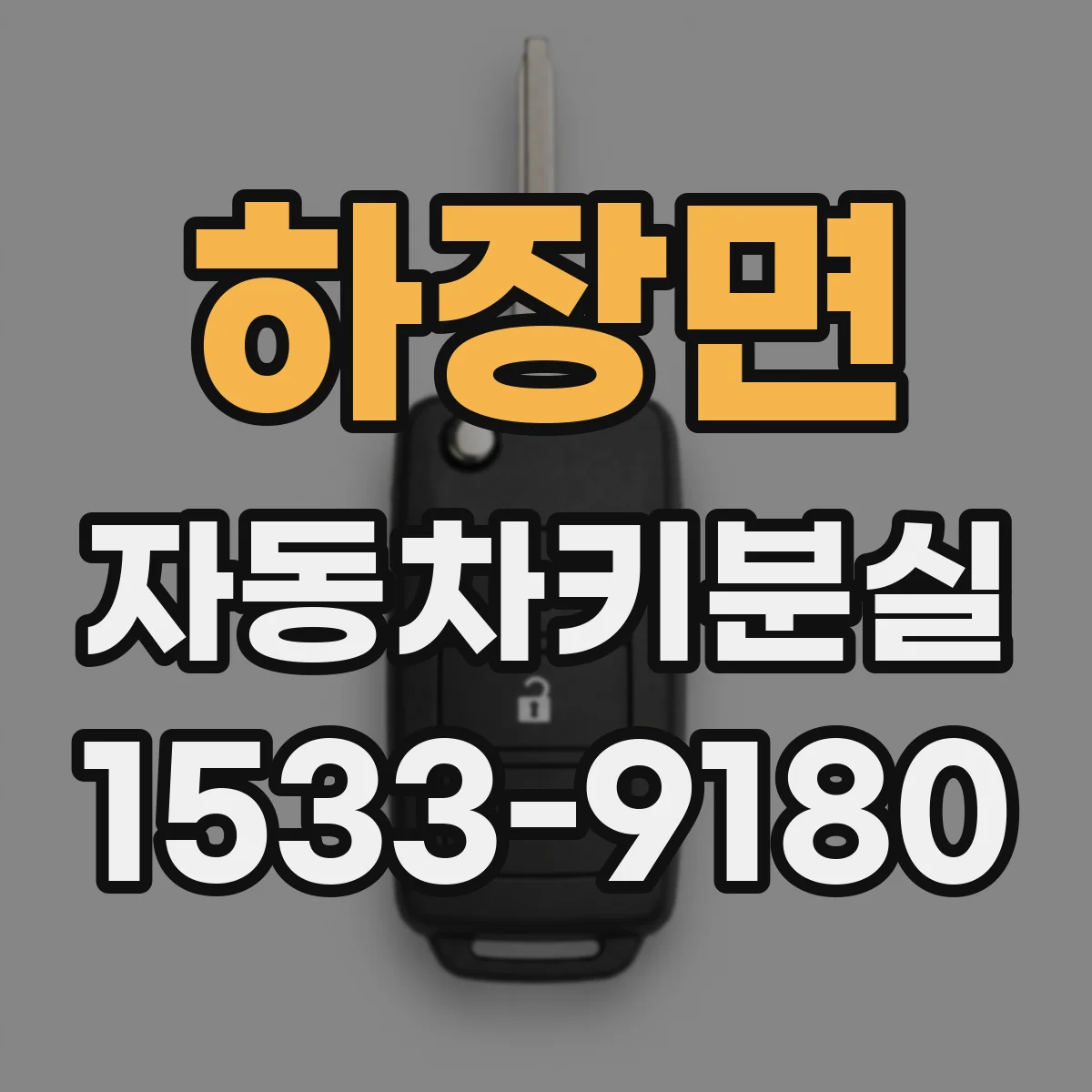 하장면 자동차키분실