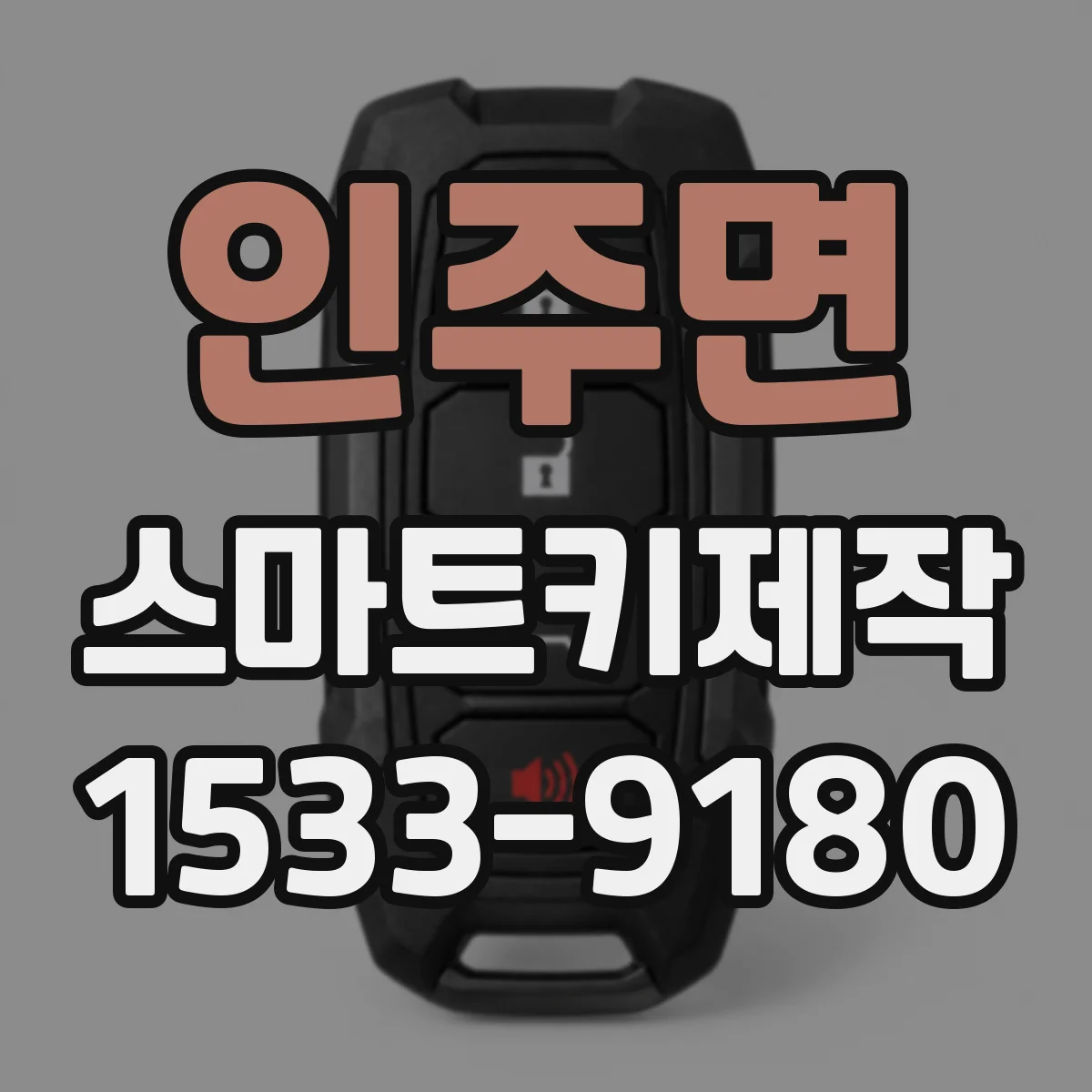 인주면 스마트키제작