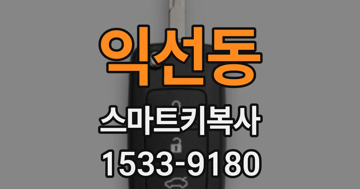 익선동 스마트키복사