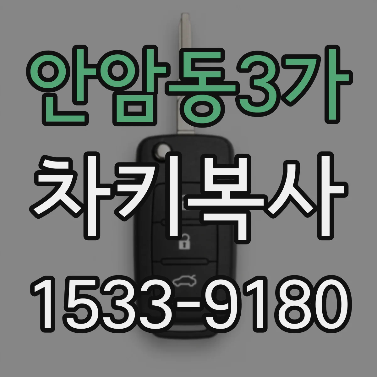 안암동3가 차키복사