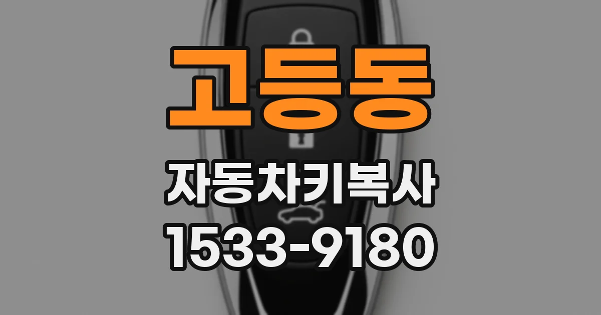 고등동 자동차키복사