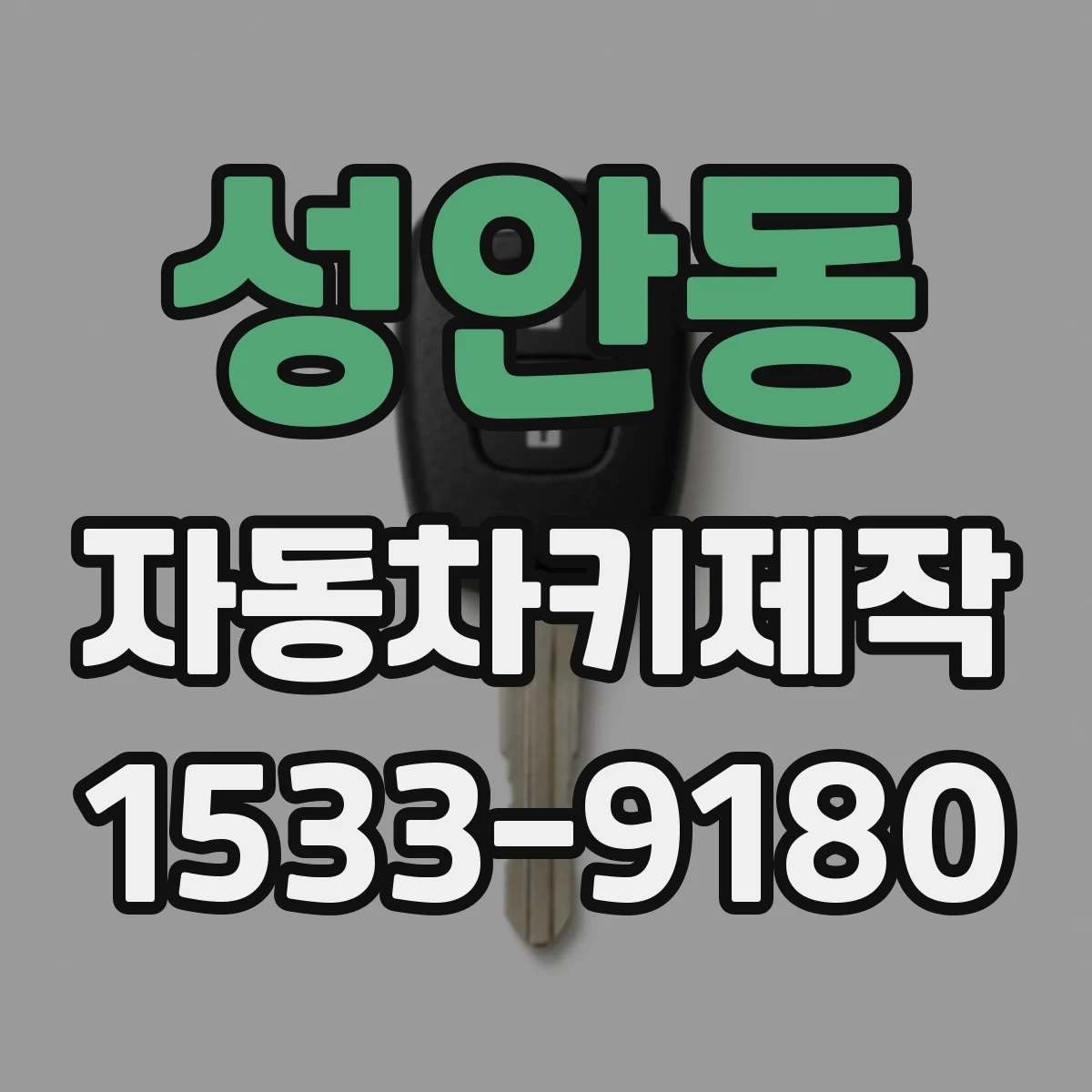 성안동 자동차키제작
