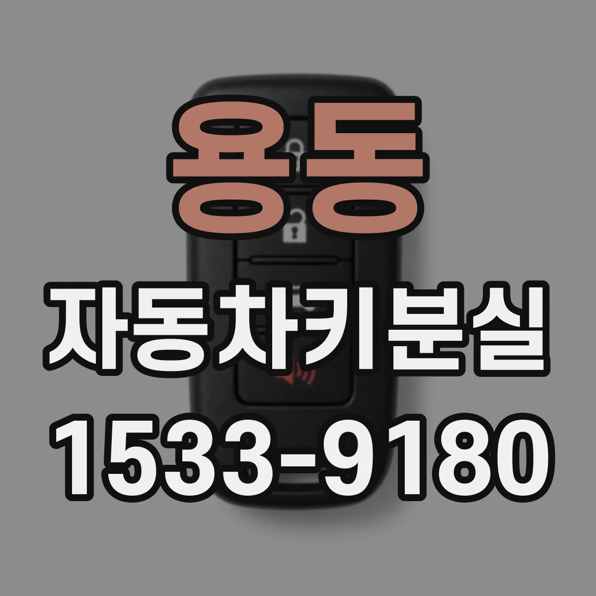 용동 자동차키분실