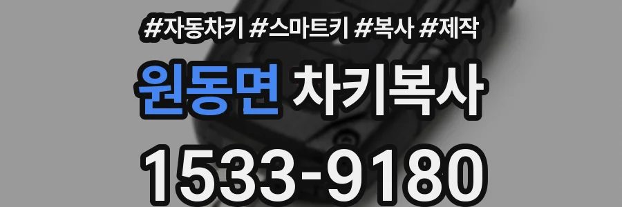 원동면 차키복사