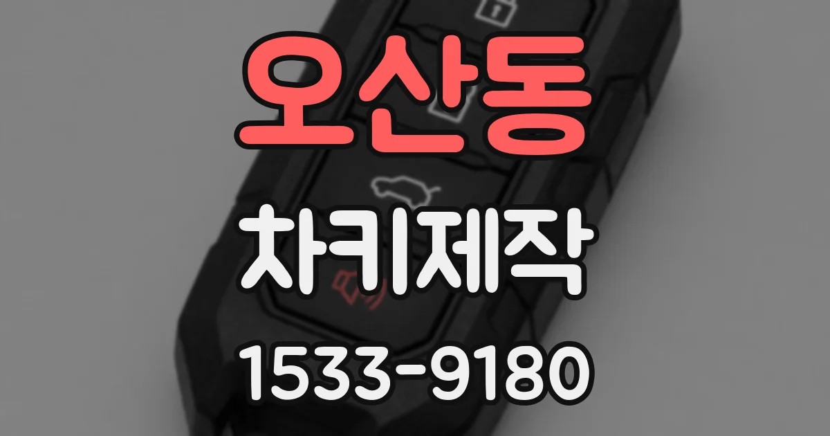 오산동 차키제작